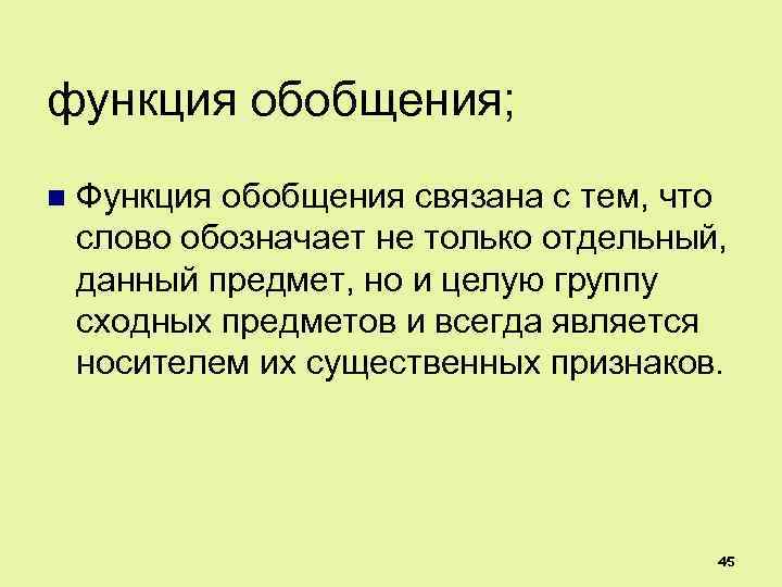 функция обобщения; n Функция обобщения связана с тем, что слово обозначает не только отдельный,