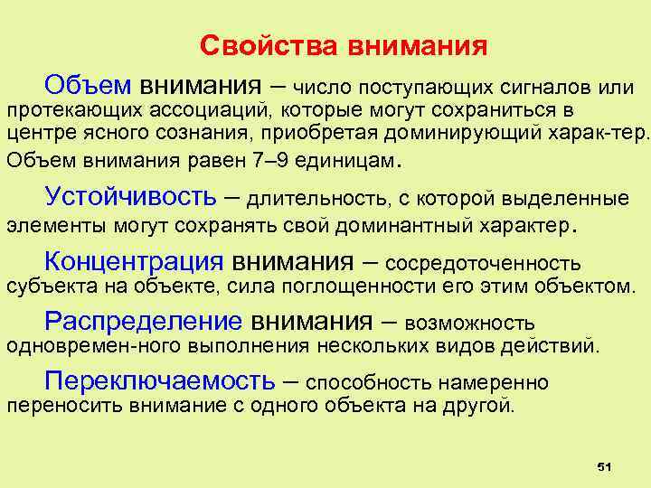 Свойства внимания Объем внимания – число поступающих сигналов или протекающих ассоциаций, которые могут сохраниться