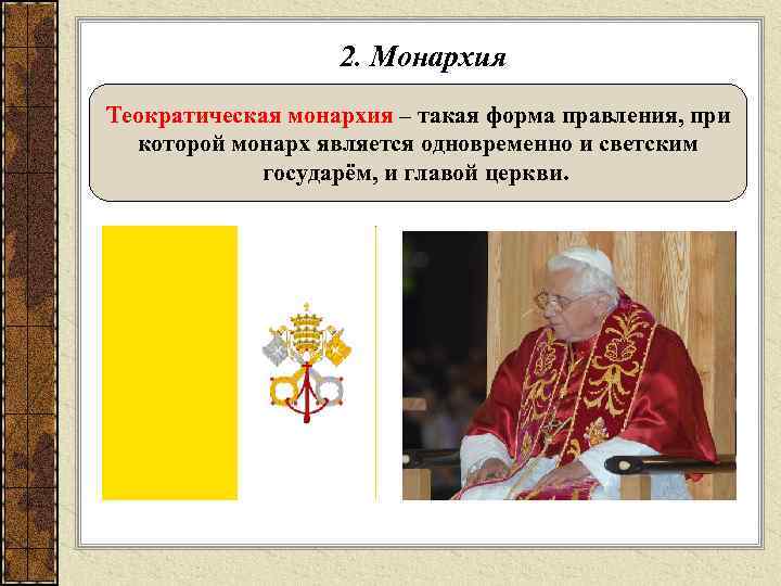 2. Монархия Теократическая монархия – такая форма правления, при которой монарх является одновременно и