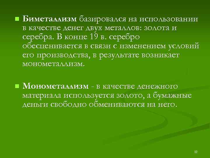 n Биметаллизм базировался на использовании в качестве денег двух металлов: золота и серебра. В