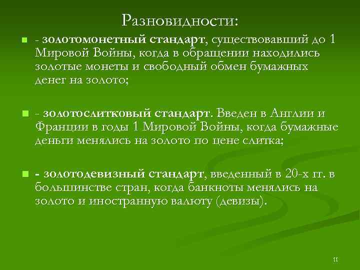 Разновидности: n - золотомонетный стандарт, существовавший до 1 n - золотослитковый стандарт. Введен в