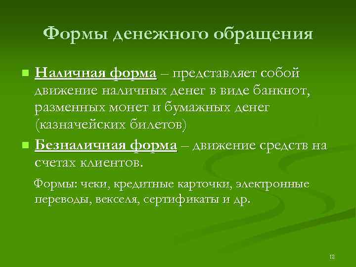 Формы денежного обращения Наличная форма – представляет собой движение наличных денег в виде банкнот,