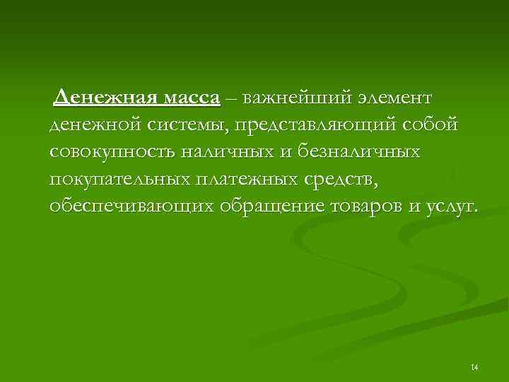 Денежная масса – важнейший элемент денежной системы, представляющий собой совокупность наличных и безналичных покупательных