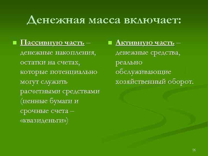 Денежная масса включает: n Пассивную часть – денежные накопления, остатки на счетах, которые потенциально