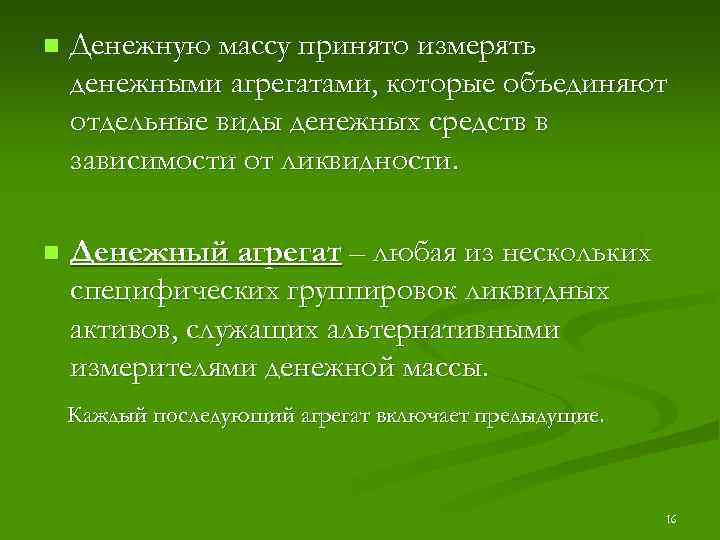 n Денежную массу принято измерять денежными агрегатами, которые объединяют отдельные виды денежных средств в