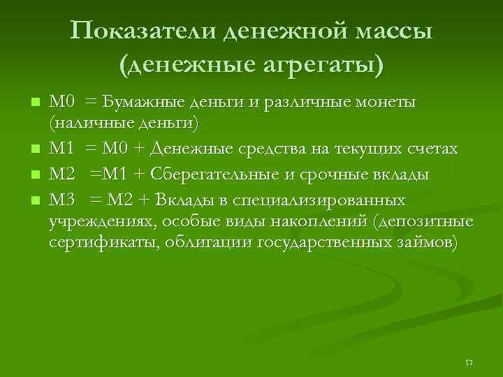 Показатели денежной массы (денежные агрегаты) n n М 0 = Бумажные деньги и различные