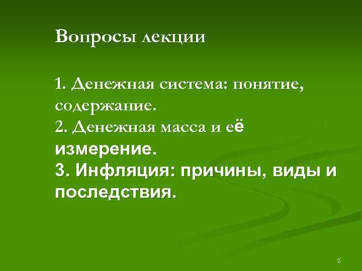 Вопросы лекции 1. Денежная система: понятие, содержание. 2. Денежная масса и её измерение. 3.