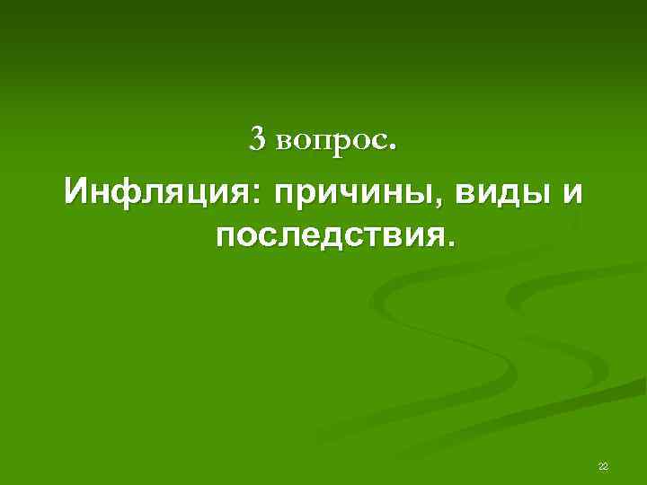 3 вопрос. Инфляция: причины, виды и последствия. 22 