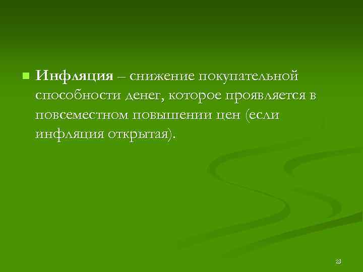 n Инфляция – снижение покупательной способности денег, которое проявляется в повсеместном повышении цен (если