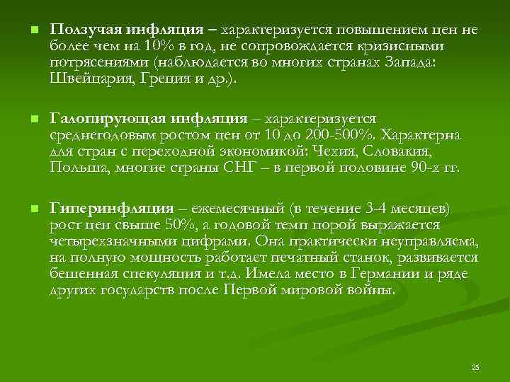 n Ползучая инфляция – характеризуется повышением цен не более чем на 10% в год,