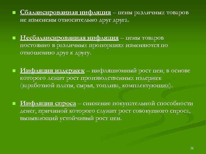 n Сбалансированная инфляция – цены различных товаров не изменены относительно друга. n Несбалансированная инфляция