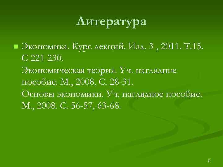 Литература n Экономика. Курс лекций. Изд. 3 , 2011. Т. 15. С 221 -230.