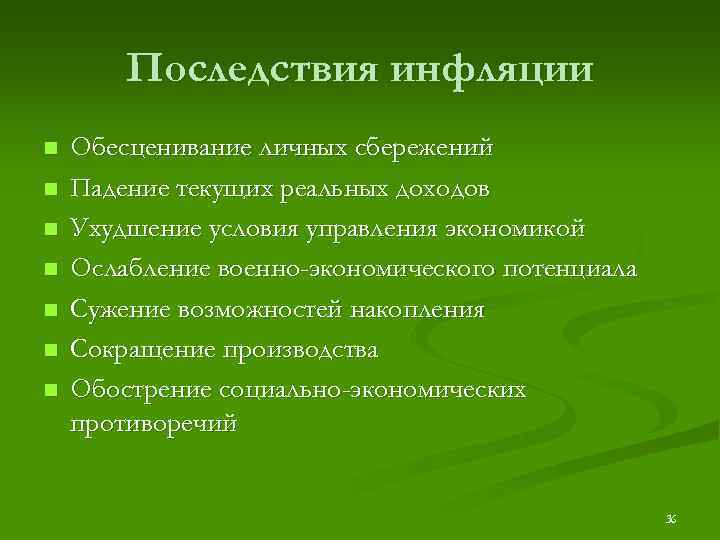 Последствия инфляции n n n n Обесценивание личных сбережений Падение текущих реальных доходов Ухудшение