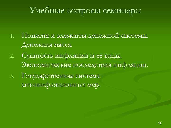 Учебные вопросы семинара: 1. 2. 3. Понятия и элементы денежной системы. Денежная масса. Сущность