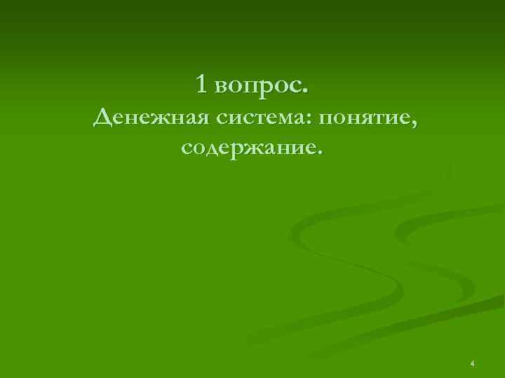 1 вопрос. Денежная система: понятие, содержание. 4 
