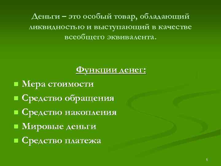 Деньги – это особый товар, обладающий ликвидностью и выступающий в качестве всеобщего эквивалента. Функции