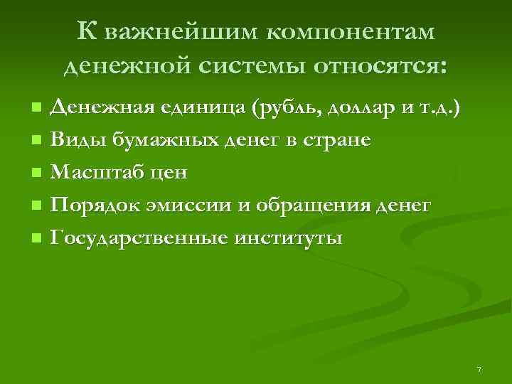 К важнейшим компонентам денежной системы относятся: Денежная единица (рубль, доллар и т. д. )