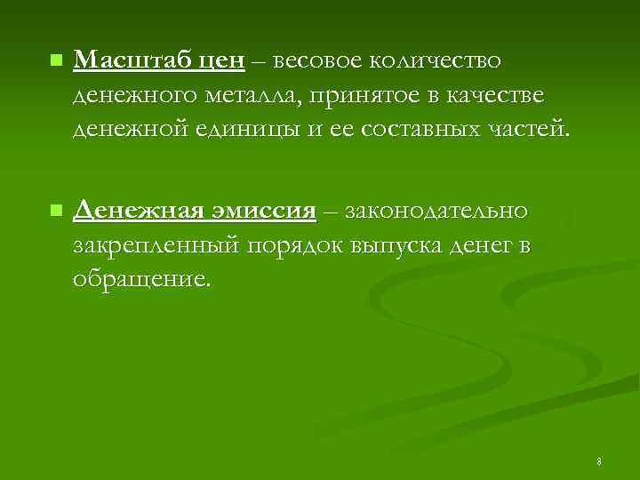n Масштаб цен – весовое количество денежного металла, принятое в качестве денежной единицы и