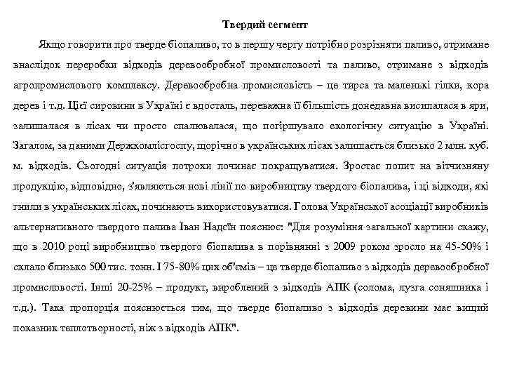 Твердий сегмент Якщо говорити про тверде біопаливо, то в першу чергу потрібно розрізняти паливо,