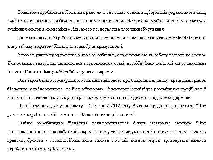 Розвиток виробництва біопалива рано чи пізно стане одним з пріоритетів української влади, оскільки це