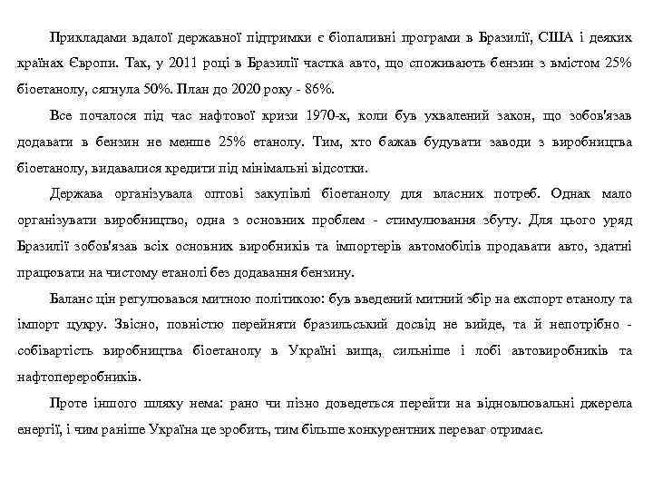 Прикладами вдалої державної підтримки є біопаливні програми в Бразилії, США і деяких країнах Європи.