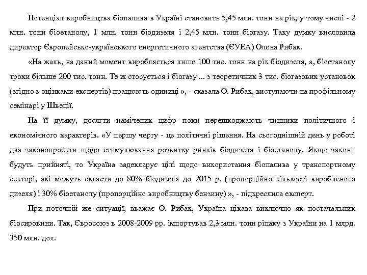 Потенціал виробництва біопалива в Україні становить 5, 45 млн. тонн на рік, у тому