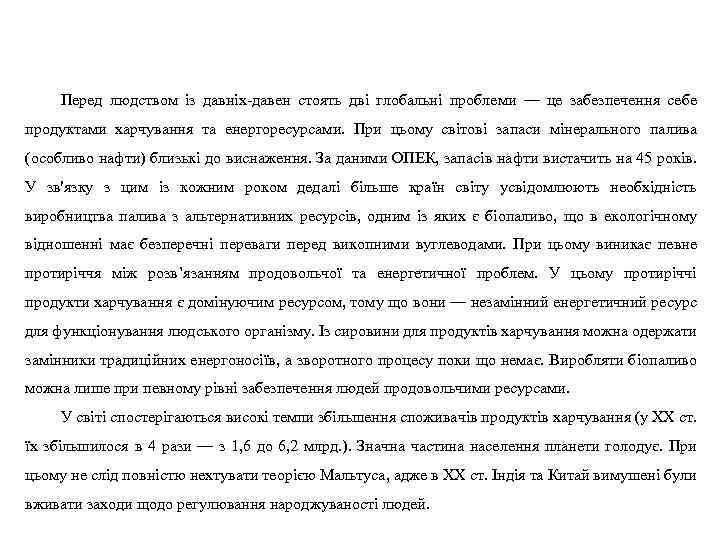 Перед людством із давніх-давен стоять дві глобальні проблеми — це забезпечення себе продуктами харчування