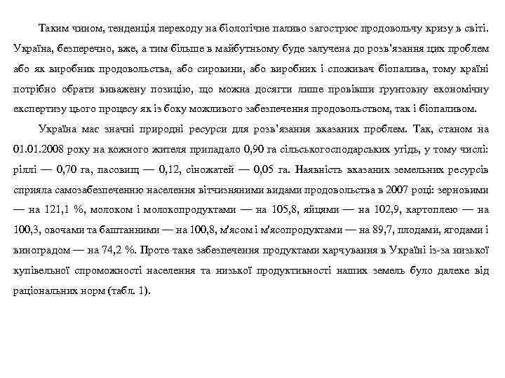 Таким чином, тенденція переходу на біологічне паливо загострює продовольчу кризу в світі. Україна, безперечно,