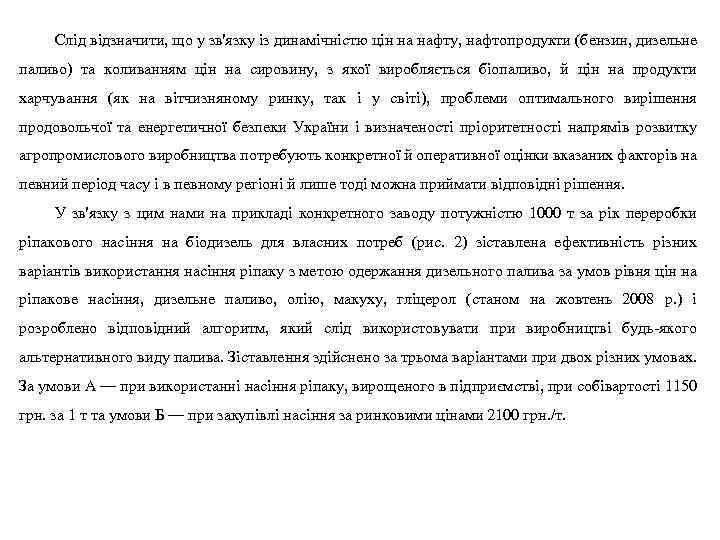 Слід відзначити, що у зв'язку із динамічністю цін на нафту, нафтопродукти (бензин, дизельне паливо)