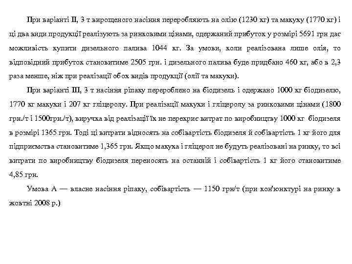 При варіанті ІІ, 3 т вирощеного насіння переробляють на олію (1230 кг) та макуху