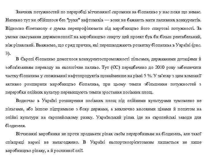 Значних потужностей по переробці вітчизняної сировини на біопаливо у нас поки що немає. Напевно