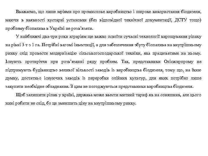 Вважаємо, що лише мріями промислове виробництво і широке використання біодизеля, маючи в наявності кустарні