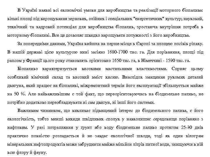 В Україні наявні всі економічні умови для виробництва та реалізації моторного біопалива: вільні площі