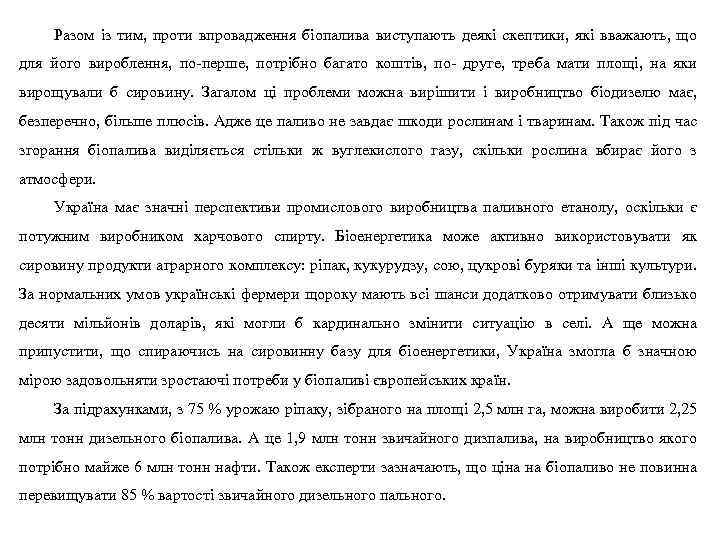 Разом із тим, проти впровадження біопалива виступають деякі скептики, які вважають, що для його