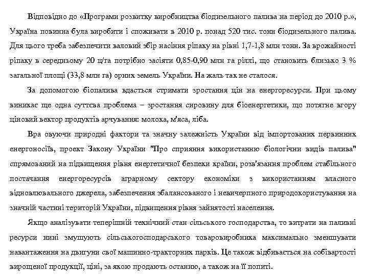 Відповідно до «Програми розвитку виробництва біодизельного палива на період до 2010 р. » ,