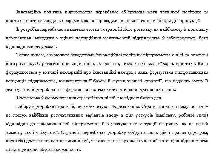 Інноваційна політика підприємства передбачає об’єднання мети технічної політики та політики капіталовкладень і спрямована на