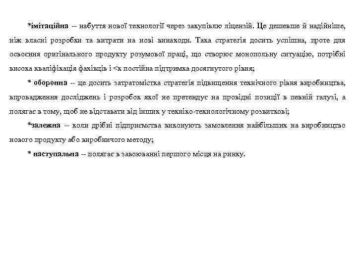 *імітаційна -- набуття нової технології через закупівлю ліцензій. Це дешевше й надійніше, ніж власні