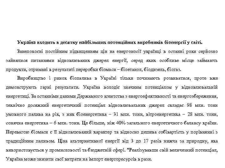 Україна входить в десятку найбільших потенційних виробників біоенергії у світі. Занепокоєні постійним підвищенням цін