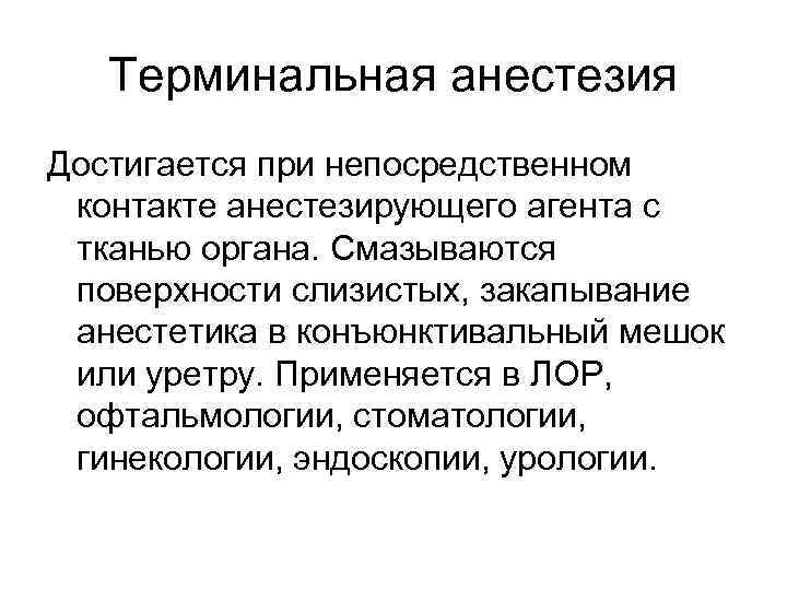 Терминальная анестезия Достигается при непосредственном контакте анестезирующего агента с тканью органа. Смазываются поверхности слизистых,