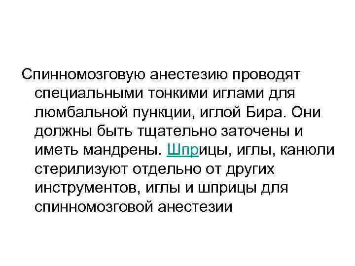 Спинномозговую анестезию проводят специальными тонкими иглами для люмбальной пункции, иглой Бира. Они должны быть