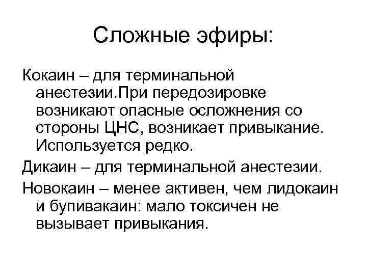 Местный анестетик сложный эфир. Терминальная анестезия. Местная анестезия кокаин. Терминальная анестезия новокаин. Прокаин при терминальной анестезии применяют.