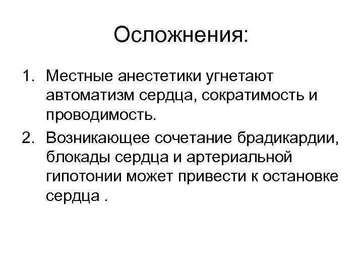 Осложнения: 1. Местные анестетики угнетают автоматизм сердца, сократимость и проводимость. 2. Возникающее сочетание брадикардии,