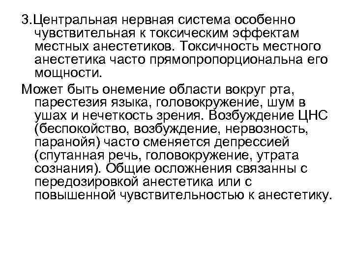 3. Центральная нервная система особенно чувствительная к токсическим эффектам местных анестетиков. Токсичность местного анестетика
