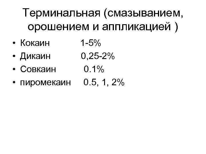 Терминальная (смазыванием, орошением и аппликацией ) • • Кокаин 1 -5% Дикаин 0, 25