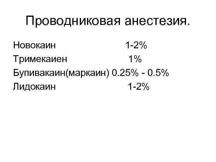 Проводниковая анестезия. Новокаин 1 -2% Тримекаиен 1% Бупивакаин(маркаин) 0. 25% - 0. 5% Лидокаин