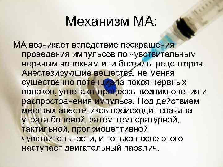 Механизм МА: МА возникает вследствие прекращения проведения импульсов по чувствительным нервным волокнам или блокады