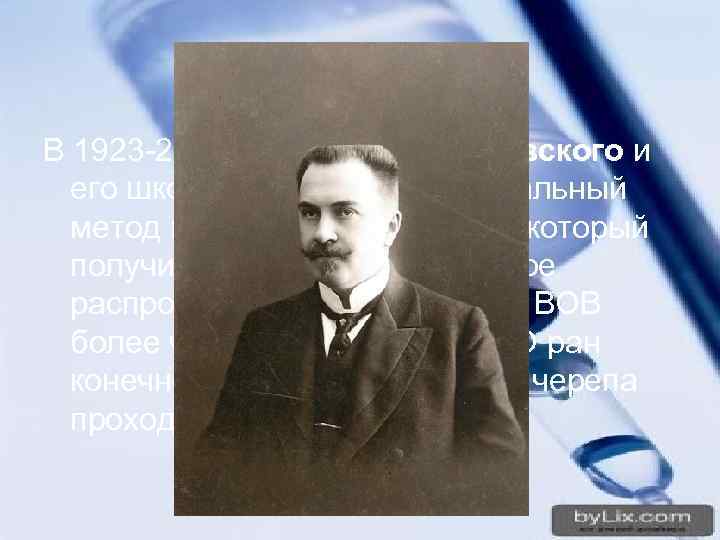 В 1923 -28 г. г. работами Вишневского и его школы был создан оригинальный метод