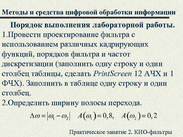 Методы и средства цифровой обработки информации Порядок выполнения лабораторной работы. 1. Провести проектирование фильтра