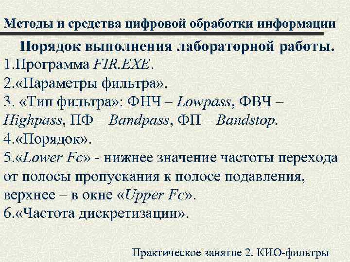 Методы и средства цифровой обработки информации Порядок выполнения лабораторной работы. 1. Программа FIR. EXE.