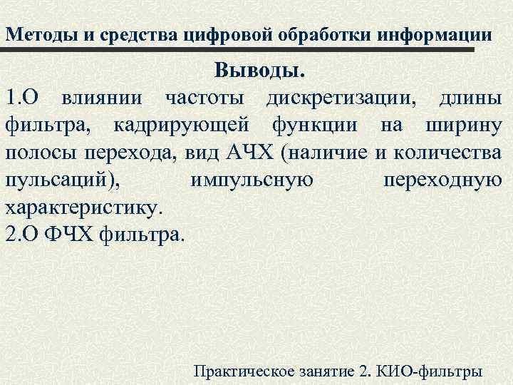 Методы и средства цифровой обработки информации Выводы. 1. О влиянии частоты дискретизации, длины фильтра,